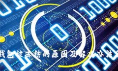 冷钱包被冻结的原因及解决办法分析
