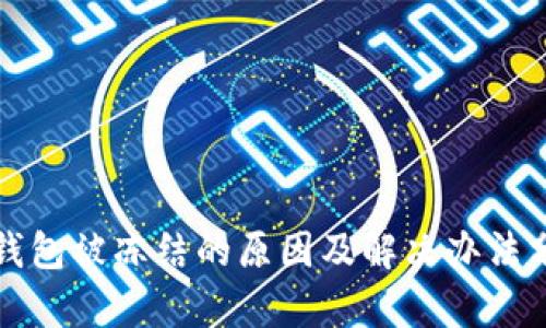 冷钱包被冻结的原因及解决办法分析