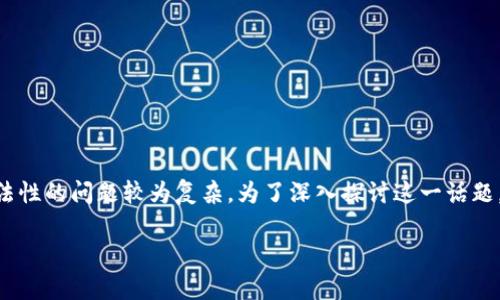在中国,IM钱包是一种新兴的数字货币钱包,但关于其合法性的问题较为复杂。为了深入探讨这一话题,下面将提供一个、相关关键词、大纲以及详细的问题解答。
IM钱包在中国的合法性解析