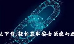 Bitpie官网版下载：轻松获取安全便捷的