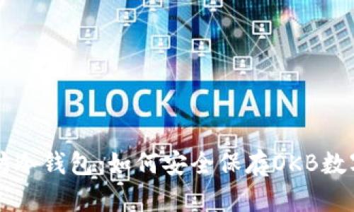 以太坊冷钱包:如何安全保存OKB数字资产