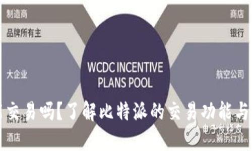 比特派能交易吗?了解比特派的交易功能与使用指南