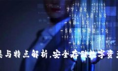 冷钱包的种类与特点解析，安全存储数