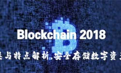 冷钱包的种类与特点解析,安全存储数字资产的最佳选择