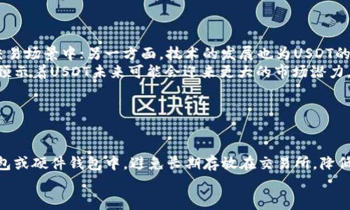 baioti今日USDT价格行情及人民币汇率分析/baioti

USDT价格, 人民币汇率, 数字货币, 加密货币市场/guanjianci

## 内容主体大纲

1. **引言**
   - USD Tether（USDT）的简介
   - USDT在加密市场的重要性

2. **今日USDT价格行情**
   - 当前USDT vs 人民币的汇率
   - USDT价格变动情况

3. **人民币在USDT中的角色**
   - 人民币与其它货币的比较
   - 人民币为何对USDT交易者重要

4. **影响USDT价格的因素**
   - 市场供求关系
   - 全球经济动向
   - 政策法规的影响

5. **USDT与其它稳定币的比较**
   - 快速介绍其他稳定币（如USDC、DAI等）
   - USDT的优势与劣势分析

6. **USDT的未来展望**
   - 对市场的潜在影响
   - 新技术趋势与政策调整

7. **结论**
   - USDT在未来数字经济中的地位

## 内容详细

### 引言

美元稳定币（USD Tether，简称USDT）是目前流通最广泛的稳定币之一，其主要功能是为加密货币市场提供一种可以稳定价值的媒介。USDT是以1:1的比率挂钩美元，因此在市场中被广泛用于交易和储存价值。随着加密货币的迅猛发展，USDT的使用频率越来越高，成为了许多交易所及用户的首选。而人民币作为全球第二大经济体的法定货币，对USDT的交易也格外重要。

### 今日USDT价格行情

截至今日，USDT对人民币的汇率为XXX元，这一价格相较于昨日有X%的变化。在当前的数字货币市场中，USDT的流通量不仅代表其受欢迎程度，也反映了市场投资者对未来行情的信心。通常情况下，USDT的价格较为稳定，但在市场波动时，价格也会出现短期的波动。

### 人民币在USDT中的角色

人民币在USDT交易中扮演着至关重要的角色，特别是在中国市场。随着越来越多的中国用户进入数字货币领域，人民币与USDT之间的交易越来越频繁。相较于其他法定货币，人民币的交易速度和便利性为用户提供了更好的体验。此外，在国际市场中，人民币的地位逐渐上升，成为交易USDT的一种重要货币。

### 影响USDT价格的因素

USDT的价格并非一成不变，而是受到多种因素的影响。首先，市场的供求关系直接影响USDT的价格波动。如果有更多的买家涌入市场，USDT的需求会增加，从而推高价格。其次，全球经济动向，比如是否出现经济危机、贸易战等，都会对投资者的信心产生影响。最后，各国的政策法规也可能会对USDT的交易产生限制或促进，影响其价格的稳定性。

### USDT与其它稳定币的比较

在数字货币市场中，除了USDT，还有USDC、DAI等其他稳定币。USDC是一种由Circle公司发行的稳定币，背后同样有美元作为担保，安全性和透明度较高。DAI则是去中心化的稳定币，基于以太坊智能合约生成。虽然它们的目标与USDT相同，但各自的运作机制和市场接受度不同，使得它们各有优势和劣势。

### USDT的未来展望

对于USDT的未来展望，市场普遍持乐观态度。随着加密货币的不断普及以及区块链技术的发展，USDT的应用场景也会越来越多。同时，USDT所在的Tether公司正不断进行技术升级，提升其安全性和透明度。政策变化也可能为USDT带来新的机遇，使其在全球数字经济中扮演更加重要的角色。

### 结论

总体来看，USDT在当前的加密货币市场中占据了举足轻重的地位。无论是作为交易媒介还是价值存储工具，其稳定性吸引了大量投资者的青睐。尤其是在与人民币的交易过程中，USDT的地位愈发重要。未来，随着全球数字经济的持续发展，USDT的作用将会得到进一步的升华。

## 相关问题探讨

### 问题1：USDT的基本概念是什么？

USDT的基本概念
USDT，即美元锚定的数字货币，是一种以美元为基础资产发行的稳定币。其设计目的是为了实现传统货币和数字货币之间的无缝连接，让交易者在加密货币市场中享受稳定价值币的优势。
USDT的发行由Tether Limited公司负责，该公司声称每枚USDT都有一美元的储备作为支持。USDT的最大特点在于其抵抗市场波动的能力，为交易者提供了安全的价值存储方式。同时，USDT在许多交易所中作为交易对进行广泛的流通。

### 问题2：USDT的流动性如何？

USDT的流动性分析
USDT因其广泛的接受度和高交易量，被认为是流动性最强的稳定币。流动性是指一个资产在短时间内以市场价格买入或卖出的能力，而USDT作为数字货币的“法定货币”，在市场中拥有极高的流动性。许多交易者赋予USDT特殊地位，使它被用作避险资产。
在锚定美元的情况下，USDT能够提供一定的价格稳定性，尤其在市场剧烈波动时，许多交易者会选择将资产转换为USDT来避免损失。根据多个交易所的数据，USDT的日交易量常常超过其他数字货币，显示出其股票市场的高效性与稳定性。

### 问题3：人民币与USDT的汇率变动受何影响？

人民币与USDT汇率变动的影响因素
人民币与USDT的汇率变动受到多重因素的影响，首先是相关的市场经济数据和指标，像是GDP、失业率、通货膨胀等都对汇率有直接影响。另外，全球经济形势、政策法规、流动性变化等外部因素也会对人民币与USDT的汇率波动产生重要作用。
例如，在国际贸易紧张局势上升或其他经济危机出现时，投资者往往会选择安全资产，从而增加对USDT的需求，导致人民币与USDT的汇率变动。此外，中国政府的监管政策，如加密货币交易限制，也会影响人民币在USDT交易中的价值。

### 问题4：市场供需如何影响USDT的价格？

市场供需与USDT价格的关系
在经商过程中，供需关系是影响价格的重要因素。USDT的价格波动直接受到市场需求情况的影响。当市场上对USDT的需求增加，例如在加密货币市场上涨时，USDT的价格可能会略微上升。反之，当市场冷却或人们开始抛售资产时，USDT的需求下降，价格随之下跌。
此外，交易所的流动性以及USDT的发行量也会影响价格的稳定性。若某一交易平台的USDT流动性较差，可能会导致当地的USDT价格波动幅度更大。因此，USDT的市场供需是构成其价格波动的核心因素之一。

### 问题5：USDT与其他稳定币有什么区别？

USDT与其他稳定币的比较
USDT与其他稳定币（如USDC和DAI）在运作机制和市场接受度上存在明显区别。首先，USDT是由中央化公司Tether Limited发行的，用户需要信任该公司拥有足够的美元储备来维护其价格稳定性。而USDC是一种由Circle和Coinbase共同发行的稳定币，具有集中化但相对更好的透明度；而DAI则是去中心化的稳定币，其价格通过以太坊的智能合约进行管理，比USDT在安全性和透明度上更具优势。
因此，在选择稳定币时，用户需要根据自身需求来匹配。例如，如果需要流动性、便捷的交易，USDT可能是更好的选择；而如果注重安全、透明的储值方式，则更倾向于选择USDC或DAI。

### 问题6：USDT的未来发展趋势如何？

USDT的未来发展趋势
USDT在数字货币市场的地位越显重要，未来的发展趋势主要体现在以下几个方面。一方面，随着全球数字经济的发展，USDT可能会得到更广泛的应用，并将渗透到更多交易平台和交易场景中；另一方面，技术的发展也为USDT的运行提供了新的可能，比如提升安全性、增强透明度等。
此外，各国的政策法规将直接影响USDT的未来。随着数字货币监管政策的出台，USDT作为一种主要的稳定币，将会在合规性方面进行相应的变革，以适应市场需要和政策要求。这也预示着USDT未来可能会迎来更大的市场潜力。

### 问题7：如何安全使用USDT进行交易？

安全使用USDT进行交易的建议
在当前的加密货币市场中，安全是用户最为关心的话题。为了安全使用USDT进行交易，用户可以采取以下措施：第一，选择信誉良好的数字货币交易所，并将USDT储存在安全的冷钱包或硬件钱包中，避免长期存放在交易所，降低被盗风险；第二，使用多重认证和强密码来保护账户安全，以防止恶意攻击；第三，要保持警惕，定期关注市场动态以及可能的安全风险，避免被市场情绪牵动自己进行不必要的交易。
通过以上方式，用户可以在保证资金安全的前提下，灵活运用USDT在数字货币市场中满足自身的需求。