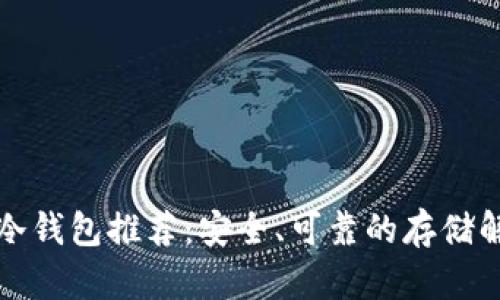 比特币冷钱包推荐:安全、可靠的存储解决方案