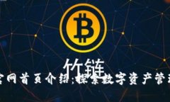 比特派官网首页介绍：探索数字资产管