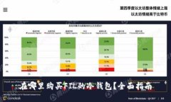 在哪里购买FIL的冷钱包？全面指南