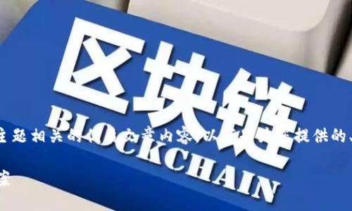 为了帮助您创建一个与“比特派钱包”的主题相关的优质文章内容,以下是为您提供的、关键词以及大纲和相关问题的详细分析。
比特派钱包官网打不开的原因及解决方案