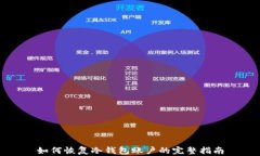 如何恢复冷钱包账户的完整指南