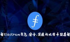 深入了解Electrum钱包：安全、便捷的比