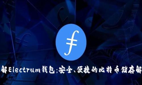 深入了解Electrum钱包:安全、便捷的比特币储存解决方案