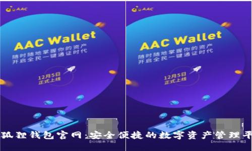 小狐狸钱包官网:安全便捷的数字资产管理平台