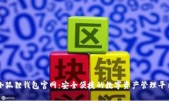 小狐狸钱包官网：安全便捷的数字资产