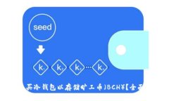怎么买冷钱包以存储旷工币（BCH）？全