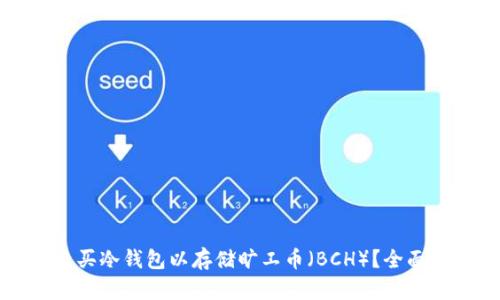 怎么买冷钱包以存储旷工币(BCH)?全面指南