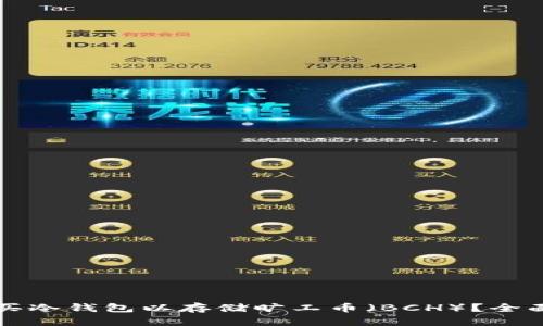 怎么买冷钱包以存储旷工币(BCH)?全面指南