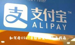 如何将USDT币轻松变现：全面指南