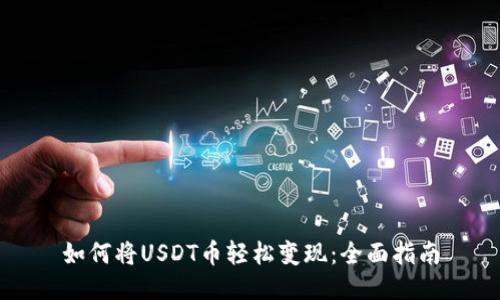 如何将USDT币轻松变现:全面指南