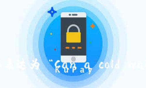 “冷钱包能过海关吗”用英文可以表达为 “Can a cold wallet pass through customs?”