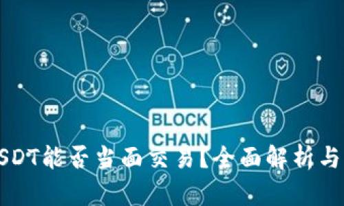 冷钱包USDT能否当面交易?全面解析与实用指南