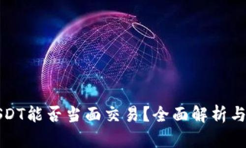 冷钱包USDT能否当面交易?全面解析与实用指南