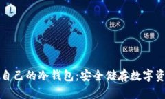 如何轻松制作自己的冷钱包：安全储存