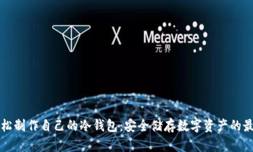 如何轻松制作自己的冷钱包:安全储存数字资产的最佳指南