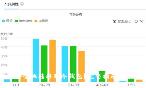 如何将货币安全地转移到冷钱包?完整指南与常见问题解答