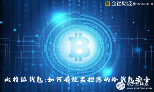 比特派钱包:如何有效监控您的冷钱包安全