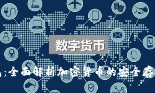 冷钱包:全面解析加密货币的安全存储方式