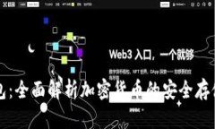 冷钱包：全面解析加密货币的安全存储