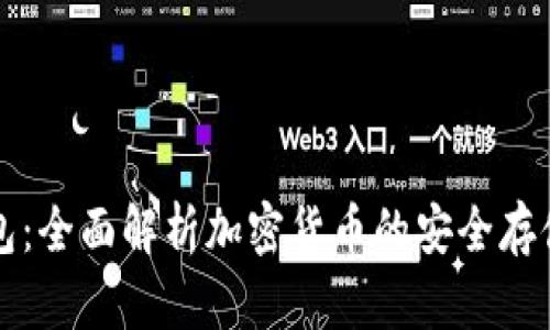 冷钱包:全面解析加密货币的安全存储方式