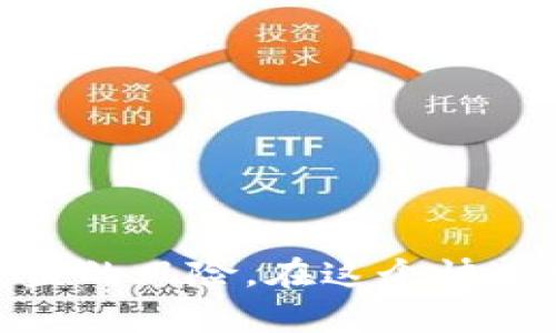   火腿币：如何安全存储在冷钱包？ / 

 guanjianci 火腿币, 冷钱包, 数字货币, 加密资产 /guanjianci 

## 内容主体大纲

1. **引言**
   - 介绍火腿币及其背景
   - 数字货币存储的必要性

2. **冷钱包的概念**
   - 冷钱包的定义
   - 冷钱包的作用和优势

3. **火腿币概述**
   - 火腿币的基本信息
   - 火腿币的应用场景

4. **火腿币存储的方式**
   - 热钱包与冷钱包的比较
   - 冷钱包存储火腿币的可行性

5. **如何将火腿币存储到冷钱包**
   - 准备工作
   - 使用冷钱包进行存储的步骤

6. **使用冷钱包的安全性**
   - 冷钱包的安全优势
   - 防护措施

7. **常见问题解答**
   - 相关问题整理与解答

8. **结论**
   - 总结火腿币存储的最佳实践

---

## 正文内容

### 1. 引言
随着数字货币的崛起，火腿币作为一种新兴的加密资产逐渐受到用户的青睐。火腿币是一种基于区块链技术的数字货币，它不仅可以用于交易，还可以作为投资工具。随着越来越多的人投资火腿币，了解如何安全存储这种资产变得越来越重要。存储火腿币的方法有很多，但最安全的方式之一就是使用冷钱包。

### 2. 冷钱包的概念
冷钱包的定义
冷钱包是指不与互联网连接的数字资产存储方式。它通常用于长时间存储加密货币，确保用户的资产免受黑客攻击和病毒感染的威胁。

冷钱包的作用和优势
冷钱包的主要作用是提供一个安全的环境来存储加密资产。由于它不与网络连接，因此黑客几乎无法访问。冷钱包通常以硬件设备、纸张或其他存储介质的形式存在，用户可以将其存放在安全的地方，以防止丢失或被盗。

### 3. 火腿币概述
火腿币的基本信息
火腿币是一种基于区块链技术的加密货币，旨在为用户提供快速、安全的交易体验。其设计目标是简化交易流程并降低交易成本。火腿币具有高流动性，并可用于在线购物、投资及其他多种用途。

火腿币的应用场景
火腿币的应用场景广泛，包括但不限于电子商务、国际汇款、财富管理和投资。随着火腿币的流通增加，用户可以在越来越多的平台上使用火腿币进行交易和支付。

### 4. 火腿币存储的方式
热钱包与冷钱包的比较
热钱包是指连接到互联网的数字资产存储方式，适合频繁交易。相比之下，冷钱包则更适合长期投资。热钱包虽然便捷，但面临更高的安全风险。

冷钱包存储火腿币的可行性
火腿币作为一种加密资产，可以安全地存储在冷钱包中。通过将火腿币转移到冷钱包，用户可以有效降低在线交易过程中遭受攻击的风险。

### 5. 如何将火腿币存储到冷钱包
准备工作
在将火腿币存储到冷钱包之前，用户需要选择一种合适的冷钱包，比如硬件钱包或纸钱包。同时，确保备份私钥和相关信息，以防丢失。

使用冷钱包进行存储的步骤
将火腿币存储到冷钱包的步骤通常包括：
1. 连接冷钱包并创建账户。
2. 生成接收地址。
3. 将火腿币从热钱包或交易所转移到冷钱包中。

### 6. 使用冷钱包的安全性
冷钱包的安全优势
冷钱包的最大优势在于它的离线存储特性，使其对在线攻击几乎免疫。即使用户的计算机遭受病毒攻击，冷钱包里的资产仍然是安全的。

防护措施
尽管使用冷钱包存储火腿币是安全的，但用户仍需采取额外的防护措施，如妥善保管私钥、不将冷钱包信息共享给他人等。

### 7. 常见问题解答
Q1: 冷钱包相较于热钱包有什么优缺点？
冷钱包优点：高安全性、对网络攻击的免疫。缺点：使用不便、不适合频繁交易。热钱包优点：便捷、易于访问。缺点：安全性低、易受攻击。

Q2: 如何选择合适的冷钱包？
选择冷钱包时，需要考虑品牌信誉、安全性、用户体验等因素。建议选择知名品牌的硬件钱包，并查看用户评价。

Q3: 冷钱包的私钥丢失怎么办？
如果冷钱包的私钥丢失，用户将无法访问存储的火腿币。因此，务必备份私钥，并将其安全存放。

Q4: 冷钱包需要定期更新吗？
冷钱包本身不需要定期更新，但确保其软件保持最新版本是必要的，以获得最新的安全性和功能。

Q5: 如何将火腿币从冷钱包转回热钱包？
用户可以通过冷钱包生成转账交易，将火腿币发送到热钱包地址完成转账，具体步骤与初始存储相似。

Q6: 如果丢失冷钱包会发生什么？
如果冷钱包丢失，且没有备份私钥，用户将无法找回存储的火腿币。强烈建议用户采取措施妥善保管冷钱包。

Q7: 冷钱包适合哪些用户使用？
冷钱包适合需要长期持有加密资产的用户，尤其是对安全性有高要求的投资者。频繁交易用户则更适合使用热钱包。

### 8. 结论
通过将火腿币存储在冷钱包中，用户可以显著提高资产的安全性。虽然冷钱包的操作相对复杂，但一旦掌握基本流程，将会极大降低数字货币被盗的风险。在这个快速发展的数字货币时代，了解并掌握安全存储的方法非常重要。