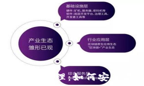 冷钱包的数字货币管理:如何安全存储你的资产?