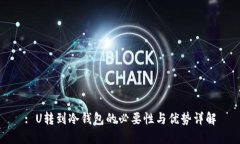 : U转到冷钱包的必要性与优势详解