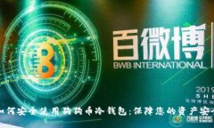 如何安全使用狗狗币冷钱包：保障您的