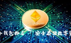 最好用的十大冷钱包排名 - 安全存储数