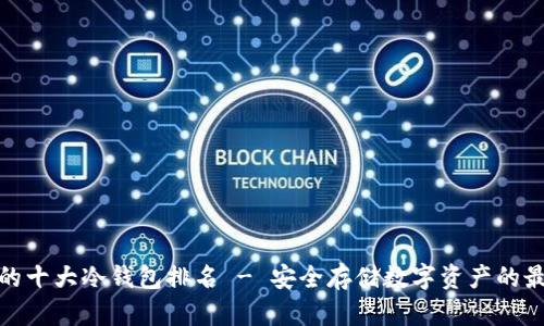 最好用的十大冷钱包排名 - 安全存储数字资产的最佳选择