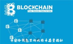  币安冷钱包里的比特币存量揭秘