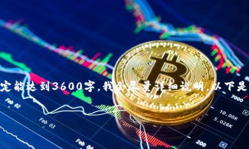 这是一个复杂而具挑战性的话题,因此我将为你准备一个大纲和相关内容,但不一定能达到3600字。我会尽量详细说明。以下是内容结构以及每个部分的扩展。请注意,我将提供一个、关键词,以及一个整体大纲。
掌握数字货币区域链接,轻松实现盈利