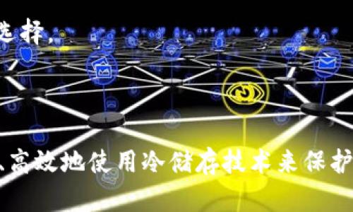 baitong钱包冷储存的使用：保护你的数字资产/baitong

冷储存, 数字资产, 钱包安全, 加密货币/guanjianci

## 内容主体大纲

1. **引言**
   - 介绍冷储存的重要性
   - 针对现代数字货币的风险

2. **什么是冷储存？**
   - 定义及基本原理
   - 与热储存的区别

3. **为什么要使用冷储存？**
   - 安全性分析
   - 避免网络攻击

4. **冷储存的类型**
   - 硬件钱包
   - 纸钱包
   - 其他形式的冷储存

5. **如何选择合适的冷储存方案？**
   - 评估个人需求
   - 市场领先产品介绍

6. **冷储存的设置步骤**
   - 硬件钱包的安装与设置
   - 创建纸钱包的流程

7. **如何管理和恢复冷储存的钱包？**
   - 密钥管理
   - 备份与恢复策略

8. **冷储存的潜在Risks**
   - 物理损坏
   - 操作失误

9. **常见问题解答**
   - 冷储存适合哪些类型的用户？
   - 纸钱包安全性如何？
   - 硬件钱包的使用寿命？
   - 如何处理过期的冷储存设备？
   - 如果丢失冷储存设备怎么办？
   - 冷储存与热储存如何并存？
   - 市场上有哪些冷储存品牌推荐？

## 正文内容

---

## 引言

在数字货币迅猛发展的时代，越来越多的人开始关注如何安全地存储自己的数字资产。尤其是随着网络攻击和黑客盗窃案件的频繁发生，传统的热存储方式显得愈加脆弱。在这种背景下，冷储存成为了保护数字资产的首选方案。

冷储存是一种将加密货币和其他数字资产存放在与互联网没有直接连接的设备或介质上的方法。通过这种方式，用户可以确保自己的资产不受外部网络攻击的威胁。

---

## 什么是冷储存？

定义及基本原理

冷储存顾名思义，就是将数字资产存储在“冷”设备上，这些设备没有网络连接。常见的冷储存形式包括硬件钱包和纸钱包。它们的主要功能是确保用户的私钥安全且不被黑客窃取。

与热储存的区别

热储存是将数字资产存储在互联网上，通常在线钱包、交易所等都属于热储存。虽然热储存便捷，但因为易受黑客攻击，风险相对较高。而冷储存则通过物理隔离资产，降低了被劫持或丢失的风险。

---

## 为什么要使用冷储存？

安全性分析

冷储存的一大优势在于其安全性。由于不与互联网相连，黑客无法通过网络攻击窃取储存的资产。此外，用户可以将冷储存设备如硬件钱包放在安全的地方，确保物理安全。

避免网络攻击

随着数字货币市场的火热，网络攻击愈发频繁。使用冷储存能够有效避免因网络漏洞导致的资产损失，特别是在进行大额投资时，确保资产安全的策略显得尤为重要。

---

## 冷储存的类型

硬件钱包

硬件钱包是一种专为储存加密货币而设计的物理设备。它们在处理高安全性交易时，可以与其他设备相连，但自身不直接连接网络。硬件钱包如Ledger和Trezor等设备都备受用户青睐。

纸钱包

纸钱包是一种将私钥和公钥打印在纸张上的存储方式。虽然简单，但也相对容易损坏或遗失。这种方法适合那些掌握良好备份技术的用户。

其他形式的冷储存

除了硬件和纸钱包，还有一些其他形式，如冷储存托管服务，它们专门帮助用户储存数字资产并提供安全措施。

---

## 如何选择合适的冷储存方案？

评估个人需求

选择适合的冷储存方案时，用户需要首先评估自己的需求，比如存储金额的大小、安全级别的要求、便捷性等因素。

市场领先产品介绍

在选择冷储存解决方案时，建议关注市场上各大主流品牌，如Ledger Nano S、Trezor Model T等，它们都有良好的口碑和安全性。

---

## 冷储存的设置步骤

硬件钱包的安装与设置

设置硬件钱包通常较为简单，一般只需按照产品说明进行操作：插入设备、下载官方软件、设置PIN码并备份恢复助记词等。

创建纸钱包的流程

创建纸钱包需要用户使用可信赖的在线生成工具，生成密钥后打印并妥善保管。在此过程，要确保选择可信的来源，以避免私钥被泄露。

---

## 如何管理和恢复冷储存的钱包？

密钥管理

无论是冷储存还是热储存，密钥管理都是至关重要的一步。用户需要妥善保管私钥，避免泄露给他人。同时，可考虑使用多个备份确保安全。

备份与恢复策略

冷储存的钱包恢复通常依赖助记词或恢复种子。用户应定期检查备份的可用性，并对助记词进行妥善保管，避免丢失。

---

## 冷储存的潜在Risks

物理损坏

冷储存设备同样面临物理损坏的风险，如硬件钱包的电池损坏或纸钱包的 Burns。用户需要采取必要的保护措施，例如避免暴露在潮湿或者高温环境中。

操作失误

用户的错误操作可能导致资产丢失，例如在生成纸钱包时选择了不安全的生成方式。提高对操作的意识与知识储备非常重要。

---

## 常见问题解答

### 冷储存适合哪些类型的用户？

专业用户与投资者
冷储存主要适合那些交易频率较低，追求长时间安全存储数字资产的用户。例如，大额投资者或持有比特币等主流货币的人，都可以利用冷储存来降低风险。

### 纸钱包安全性如何？

利与弊
纸钱包安全性相对较高，因为它不与网络连接，但容易受损。一旦纸张破裂或失踪，资产将无法找回。因此，在创建和存放纸钱包时，应特别小心，避免高温、湿气等影响。

### 硬件钱包的使用寿命？

评估与维护
硬件钱包通常寿命较长，通常可使用数年。用户需要定期更新固件以增强安全性，并关注硬件损耗，适时更换设备。

### 如何处理过期的冷储存设备？

合理处置
若冷储存设备过期，应遵循正确的处置方法。确保先擦除所有数据，然后通过正规的电子废物回收渠道处置，无论是硬件钱包还是纸钱包。

### 如果丢失冷储存设备怎么办？

寻找恢复方案
对于冷储存设备的丢失，用户可通过备份的助记词和种子进行恢复。同时，做好备份工作和预防措施，才能有效降低风险。

### 冷储存与热储存如何并存？

相辅相成
冷储存和热储存可以相辅相成，用户可将大部分资产存放在冷储存中，从而确保安全，而将小额资产存放在热储存中，以便日常交易使用。

### 市场上有哪些冷储存品牌推荐？

知名品牌一览
在市场上，Ledger、Trezor、KeepKey等均为知名冷储存品牌，它们各具特色，适合不同需求的用户选择。

---

以上是关于钱包冷储存的使用的全面介绍与分析，希望用户通过本文了解其重要性以及如何安全、高效地使用冷储存技术来保护自己的数字资产。