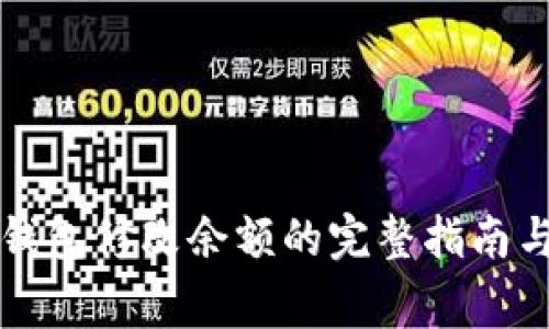 ### 冷钱包修改余额的完整指南与注意事项