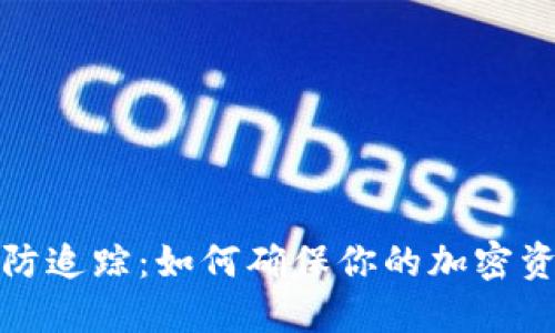 冷钱包地址防追踪:如何确保你的加密资产隐私安全
