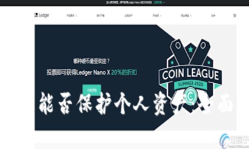 冷钱包能否保护个人资产:全面解析