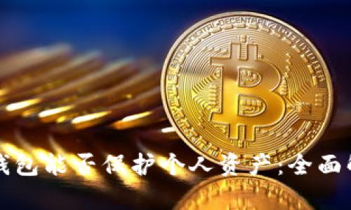 冷钱包能否保护个人资产:全面解析