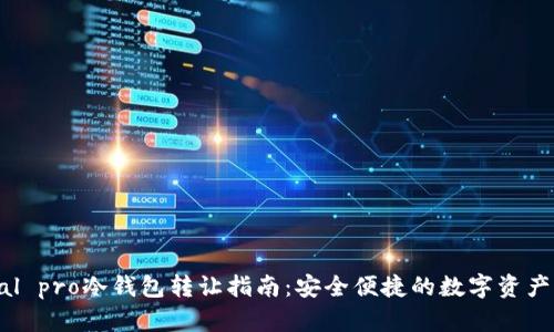 bepal pro冷钱包转让指南:安全便捷的数字资产管理