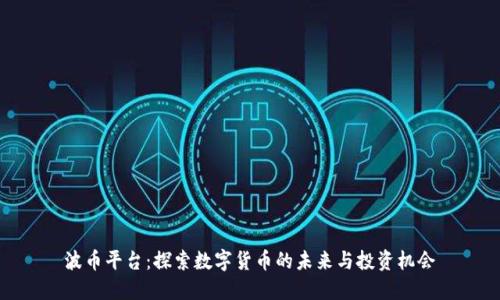 波币平台:探索数字货币的未来与投资机会