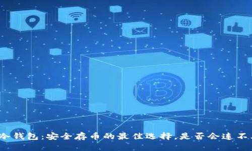 酷神冷钱包:安全存币的最佳选择,是否会连不上网?