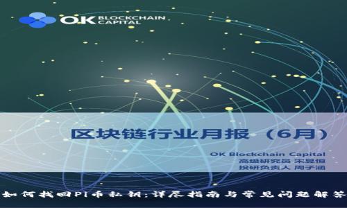 如何找回Pi币私钥:详尽指南与常见问题解答